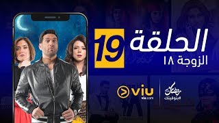 الزوجة 18 رمضان 2019 - الحلقة ١٩ | El Zouga  - Episode 19