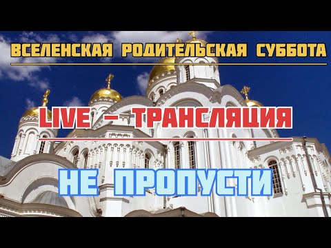 ПОМИНАЛЬНАЯ СУББОТА, РОДИТЕЛЬСКАЯ! УПОКОЙ ДУШУ УСОПШИХ,ОНИ ЖДУТ ТВОЮ МОЛИТВУ