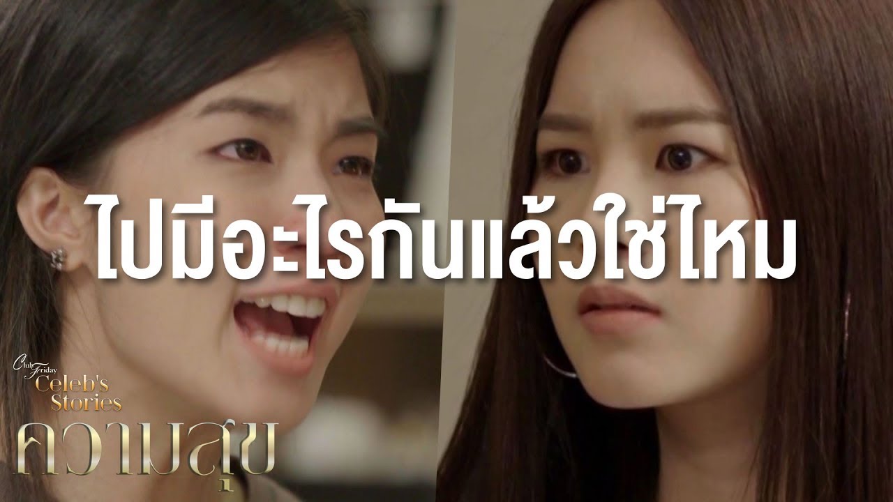 ความสุข  New Update  ไปมีอะไรกันแล้วใช่ไหม  | Club Friday Celeb's Stories ตอน ความสุข