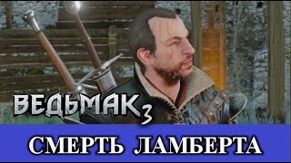 Ведьмак 3. Смерть Ламберта во время обороны Каэр Морхена.