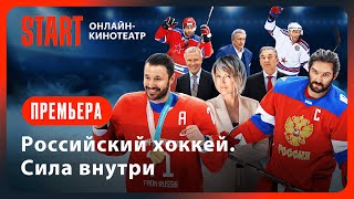 Российский хоккей. Сила внутри | 1 серия | Смотреть онлайн