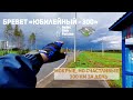 Бревет "Юбилейный - 300". 28.05.2022 Как проехать 300 км за день.