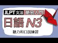 日文N3簡易入門::生活考試實用:: 文法:: 聽力:: 口語:: 學好日文立馬上手
