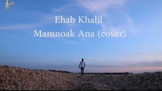 Ehab Khalil - Mamnonak Ana (cover) / ملحم زين - ممنونك انا