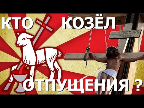 Пасха - обряд Козёл отпущения. Правдозор Пасха - обряд Козёл отпущения. Правдозор