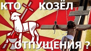 Пасха - обряд Козёл отпущения. Правдозор Пасха - обряд Козёл отпущения. Правдозор