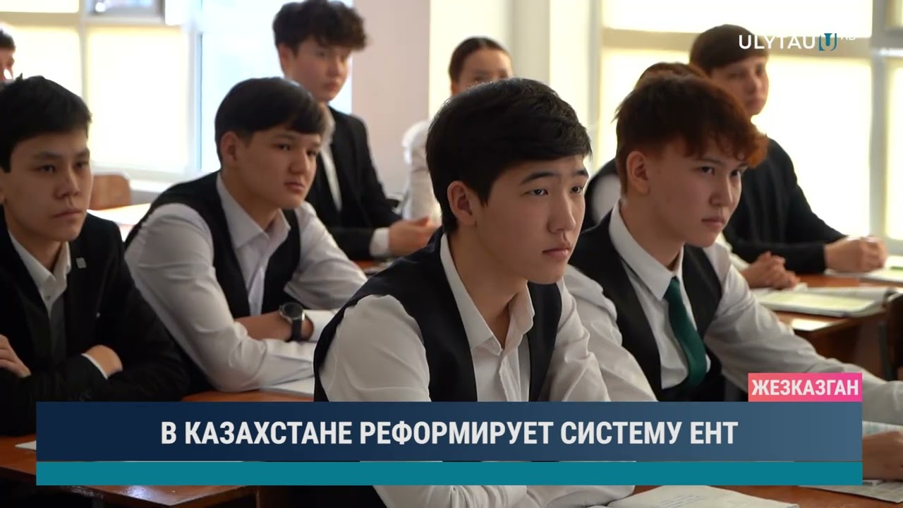 В КАЗАХСТАНЕ РЕФОРМИРУЕТ СИСТЕМУ ЕНТ
