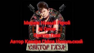 Мираж Новый Герой Ai cover Сектор Газа автор Кавера Гайса Никольский