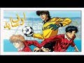 اوف سايد Offside كرتون زمان انمي رياضي رسوم متحركة الحلقة 6 اوف سايد Offside كرتون زمان انمي رياضي رسوم متحركة الحلقة 6