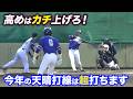 高めはカチ上げ！今年の天晴打線はバケモノになりそう。