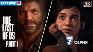 Прохождение THE LAST OF US PART I, [часть 7], Let's Play [Ultra HD 4K, PC] #gameplay #thelastofus