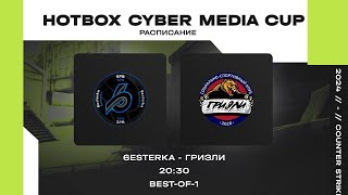HOTBOX CYBER MEDIA CUP. 1 этап-6esterka VS GAME BOOM GRIZZLY