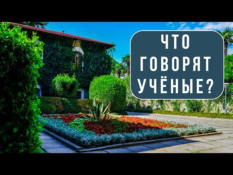 Центр селекции Юга России - Никитский ботанический сад / Что говорят учёные?