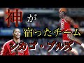 神が宿ったチーム。NBAオタクが語る「シカゴ・ブルズ」