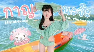 🏖⛵️ กาญนะจ๊ะบุรี :: จองไว้ 7 เดือนกว่าจะได้ไป!! สกายเลควิวรีสอร์ท ดีต่อใจมาก พี่ไจ๋ฟินม๊าก 🤣