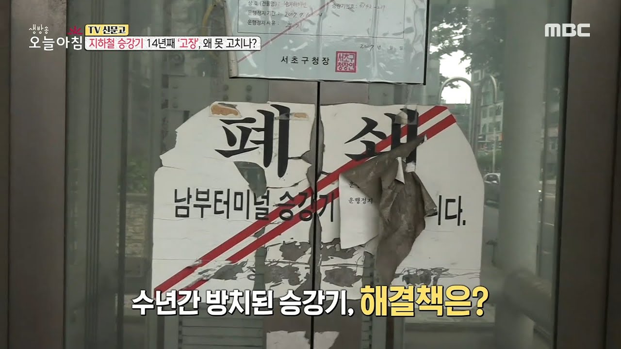 [생방송 오늘 아침] 14년째 고장 난 채 방치 된 승강기, 고치지 않는 이유는?, MBC 210903 방송