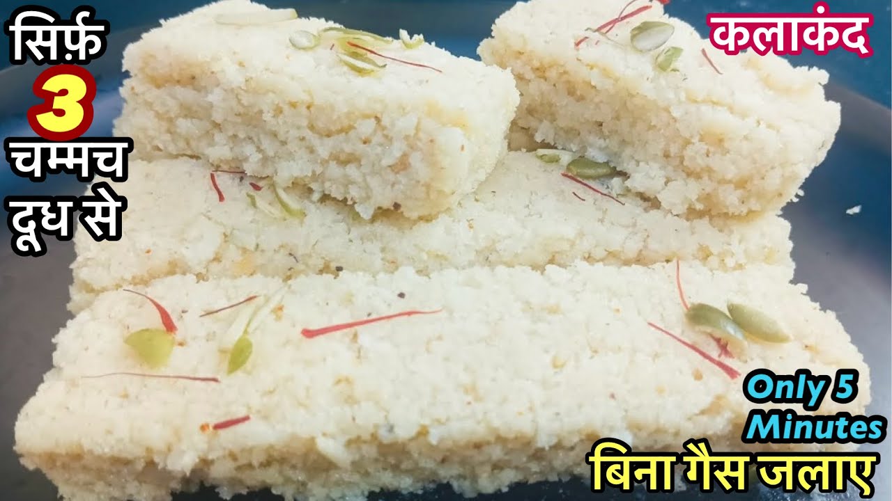 बिना गैस जलाये सिर्फ 3चम्मच दूध से 5min मे टेस्टी कलाकंद बनाए आसानी से घरपर | Bina gas jalaye mithai