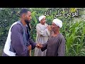 لما تشترى مزرعة تين وعنب من الحاج جابر الفخرانى لما تشترى مزرعة تين وعنب من الحاج جابر الفخرانى