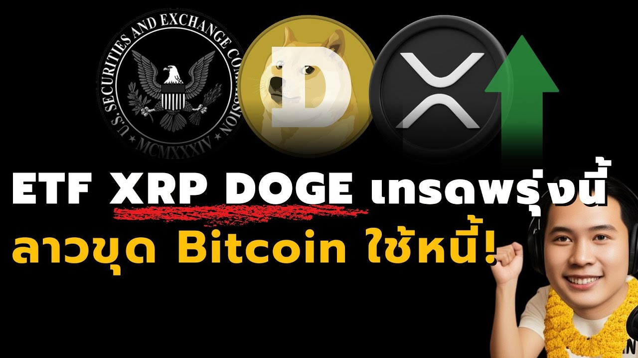 ข่าวใหญ่สะเทือนวงการ! ETF XRP, DOGE เปิดเทรดพรุ่งนี้ | ลาวขุด Bitcoin ใช้หนี้!