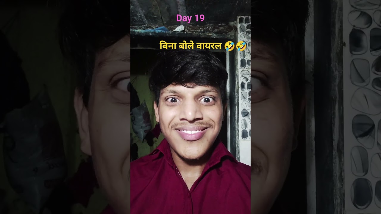 बिना बोले वायरल # viral short #youtube shorts # viral # day 19 of 100 day challenge