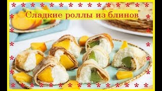 Сладкие роллы из блинов / Приятного Аппетита / Bon Appetit