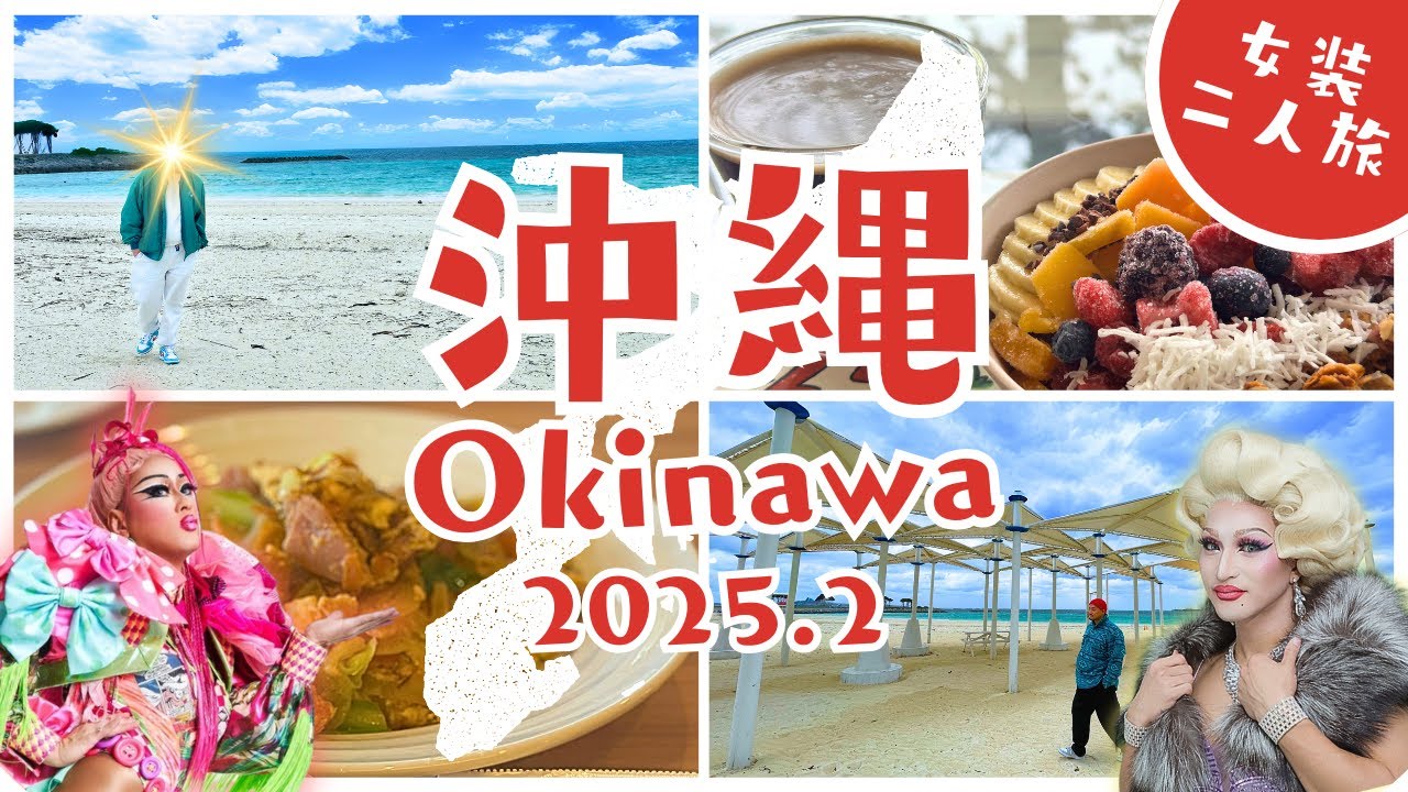 【VLOG】女装二人旅 in 沖縄-枝豆順子編-