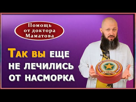 Волшебство бальзама Звездочка - необычный подход к лечению насморка. Практический совет А. Маматова