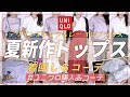 【UNIQLO】夏新作トップスで着回し6コーデ♡マーセライズコットンギャザースリーブT＆レーヨンブラウスで着回しコーディネートをご紹介いたします♪【プチプラ着回しコーデ】