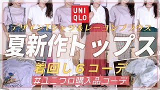 【UNIQLO】夏新作トップスで着回し6コーデ♡マーセライズコットンギャザースリーブT＆レーヨンブラウスで着回しコーディネートをご紹介いたします♪【プチプラ着回しコーデ】