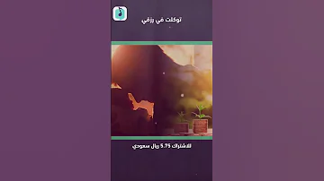 توكلت في رزقي على الله خالقي بدون مؤثرات 
