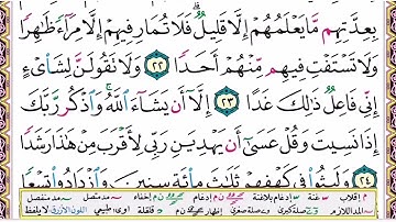 الشيخ أحمد كراسي سورة الكهف مكتوبة