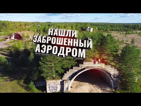 Нашли Заброшенный Военный Аэродром. И еще куча приключений