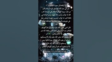 #فضائل سورة التكاثر#فضائل سور القران#قران_كريم #اكسبلور #تيك_توك #لايك #ترند