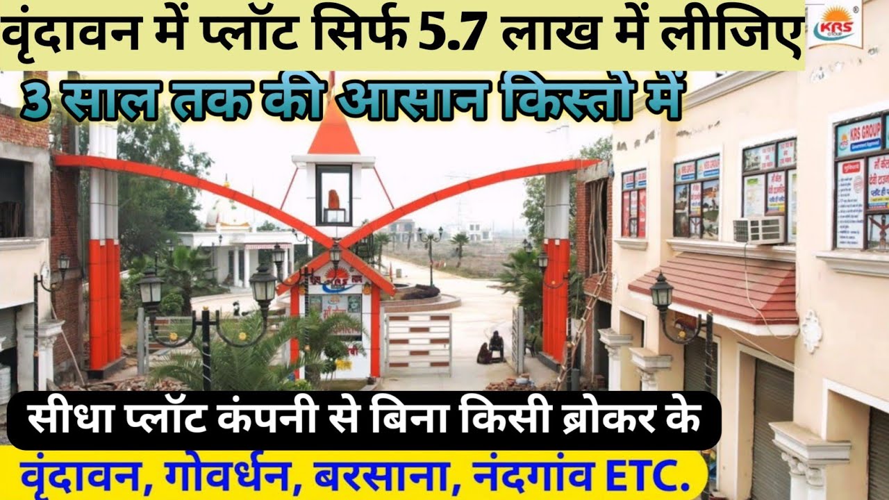 3 साल की किस्तो में प्लॉट | सिर्फ 5.7 लाख में लीजिए | shri radha rani township vrindavan, nari