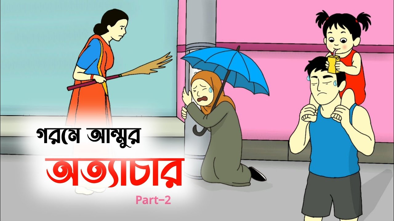 গরমে আম্মুর অত্যাচার part 2 🤒Bangla funny cartoon | Iyasmin tuli |Tuli cartoons| Flipaclip animation