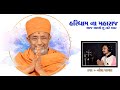 Haridham na maharaj aaj aavyo  chu tare dwar heartfelt tribute to guru hari pp hariprsad swamiji