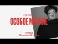 Особое мнение / Тамара Иванова-Исаева // 22.08.22