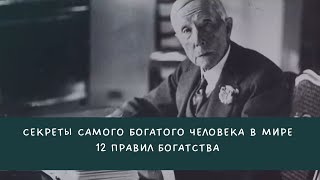 Секреты самого богатого человека в мире 12 ПРАВИЛ БОГАТСТВА