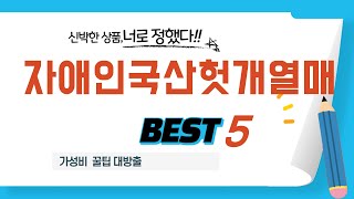 자애인국산헛개열매 찾으세요? 추천 리뷰 TOP5