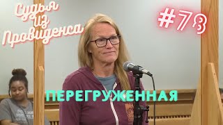 Перегруженная | Судья из Провиденса | Озвучил Влад Ворчун