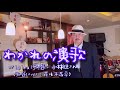 【わかれの演歌】小林旭さん(歌詞表示cover:花水木浩平)