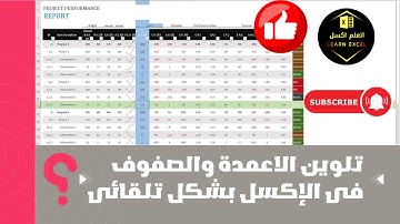 تلوين الاعمدة والصفوف فى الإكسل بشكل تلقائى