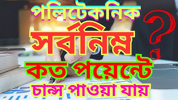 সর্বনিম্ন জিপিএ কত দিয়ে সরকারি পলিটেকনিকে চান্স পাওয়া যায়|Kom GPA diye polytechnic change