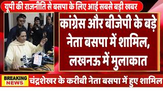 Lucknow BSP big joining Live : कांग्रेस और बीजेपी के बड़े नेता बसपा में शामिल, मायावती से मुलाकात