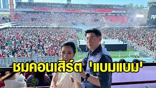 ชาวอากาเซ่กรี๊ดแซว 'สรยุทธ-ดร.หมวย' ร่วมชมคอนเสิร์ต 'แบมแบม' ตามคำเชิญ