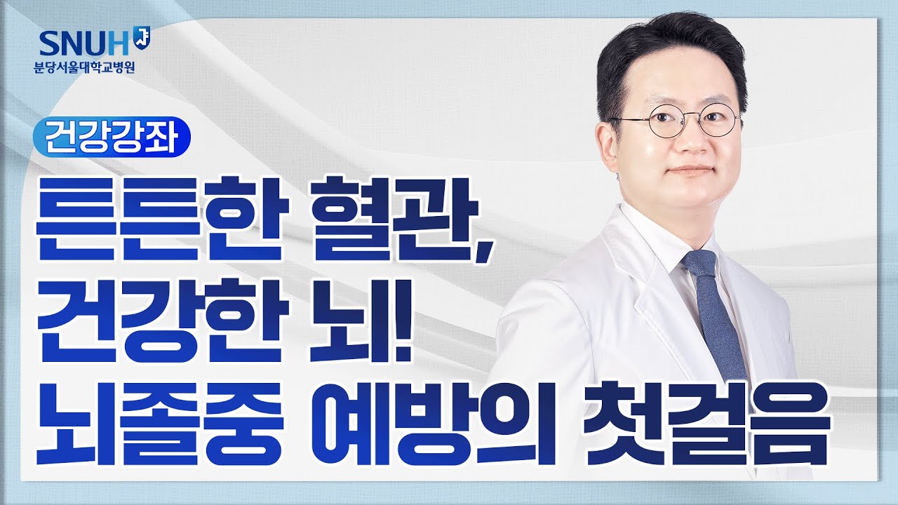 튼튼한 혈관, 건강한 뇌! 뇌졸중 예방의 첫걸음(25.10.30) 신경과 김준엽 교수