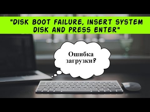 Ошибка Disk boot failure, insert system disk and press Enter