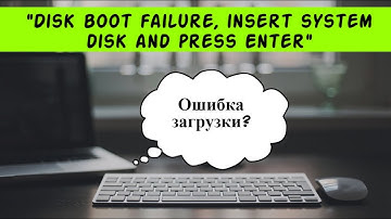 Ошибка Disk boot failure, insert system disk and press Enter