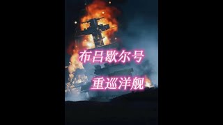 二战时期德国最憋屈的战舰：布吕歇尔号重巡洋舰 二战时期德国最憋屈的战舰：布吕歇尔号重巡洋舰 #二战历史讲解 #战舰 #布吕歇尔号巡洋舰 #二战战舰