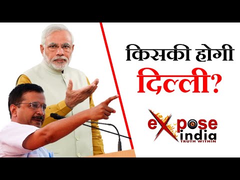 किसकी होगी दिल्ली? क्या कहता है EXPOSE INDIA का एग्जिट पोल...